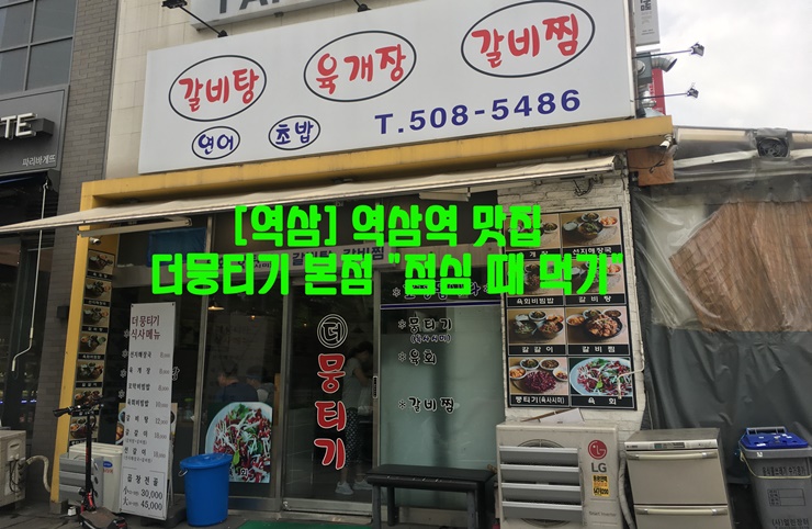  [역삼] 역삼역 맛집…더뭉티기 본점 "점심 때 먹기"