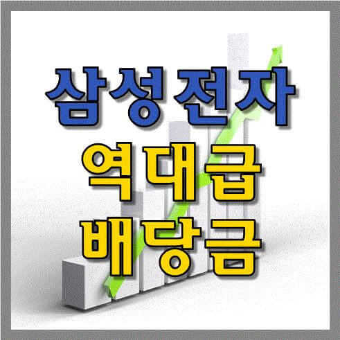 2021년-삼성전자-4분기-배당금