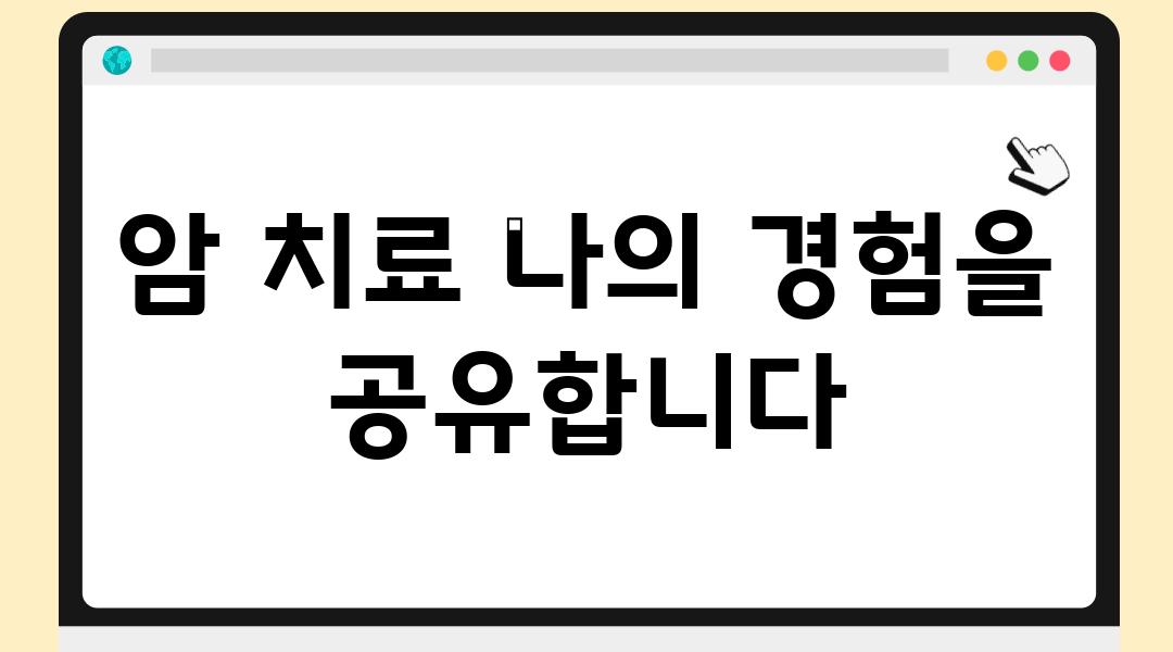 암 치료 나의 경험을 공유합니다