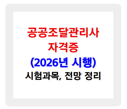 공공조달관리사 자격증, 2026년 시행! 시험과목 및 전망 정리