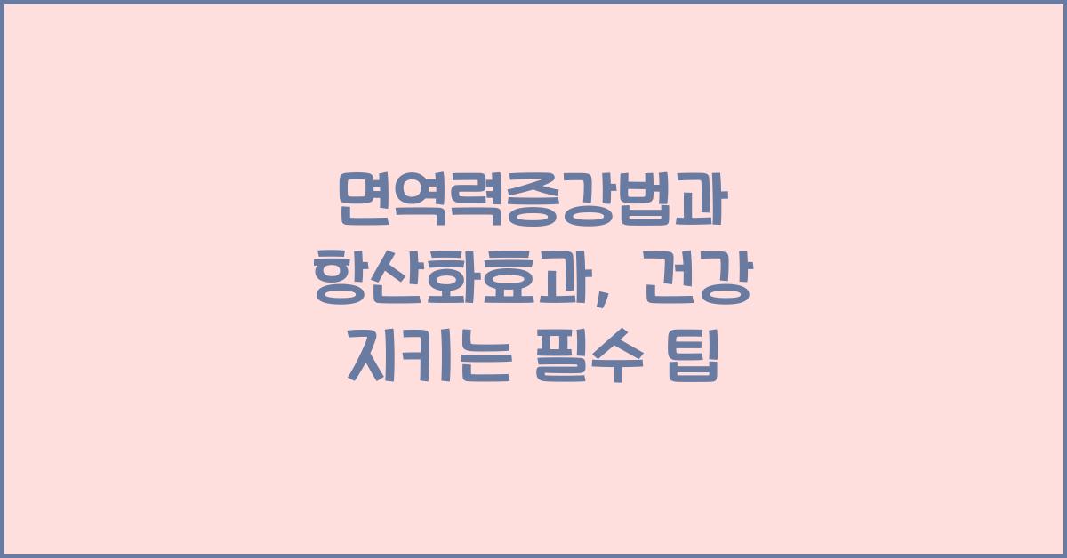 면역력증강법,항산화효과