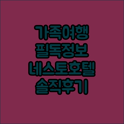 가족 여행객 필독! Nesuto St