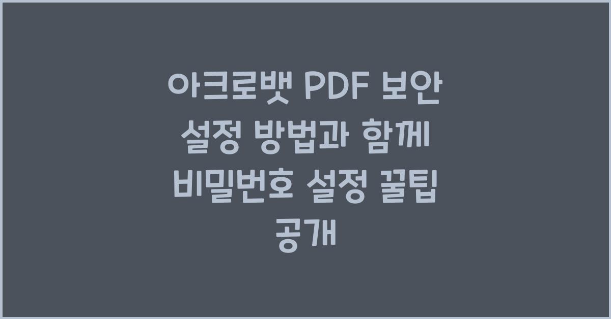 아크로뱃 PDF 보안 설정 방법