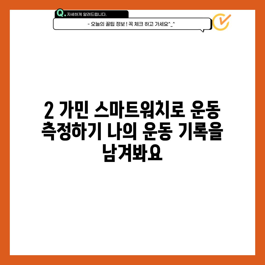 2. 가민 스마트워치로 운동 측정하기: 나의 운동 기록을 남겨봐요!