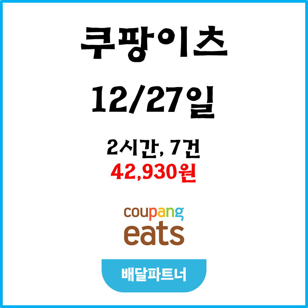  자동차 쿠팡이츠(차팡) 배달파트너 수입. 12월27일 #경기남부#피크타임#한파