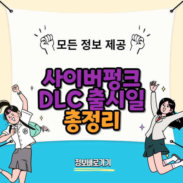 사이버펑크-DLC-출시일