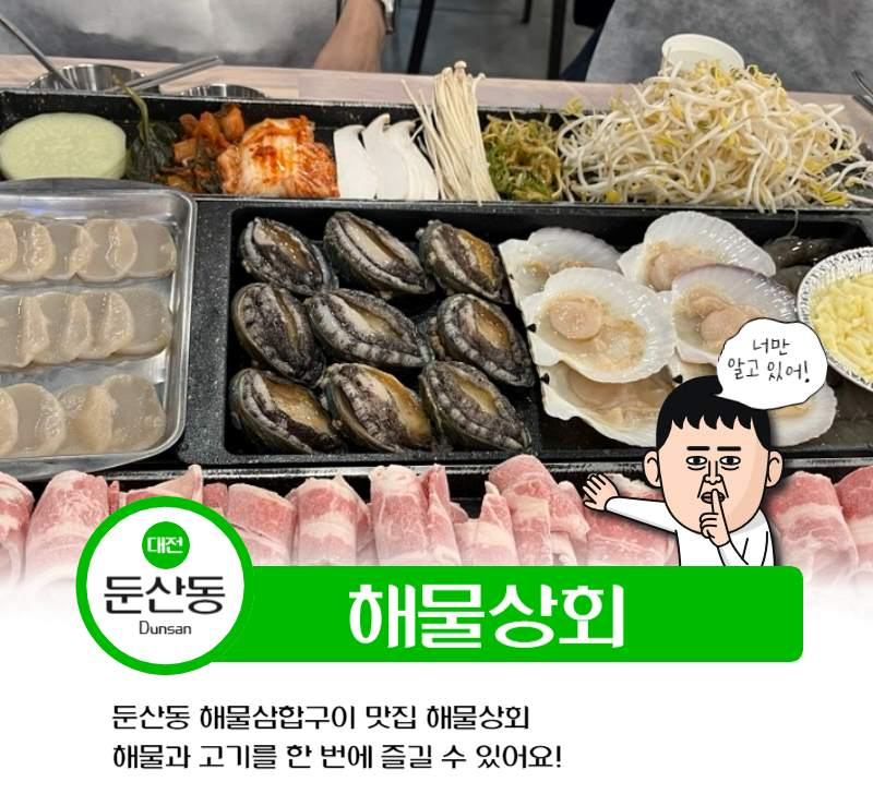  [대전 맛집] 둔산동 맛집 해물상회 해물삼합구이 내돈내산 후기