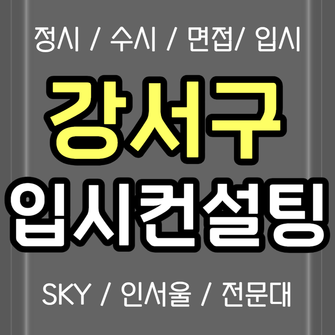 강서구 면접컨설팅 마곡 정시컨설팅 고1 고2 고3 입시컨설팅 고등학생 고등 고1 중3 입컨 컨설팅 비용 생기부 의대