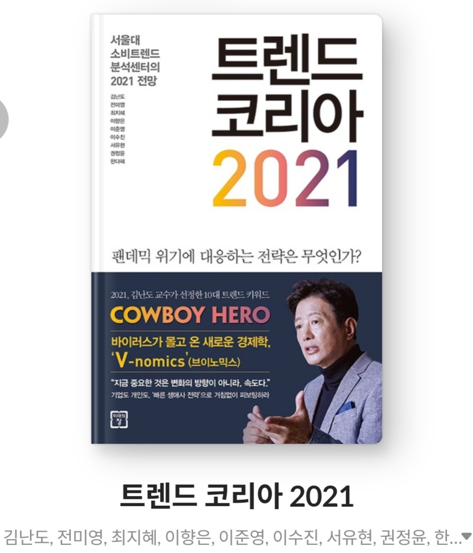  트렌트코리아2021 - 김난도, 전미영 외 7명 [줄거리, 느낀점, 서평, 책후기, 북리뷰]