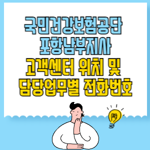 국민건강보험공단 포항남부지사 고객센터 위치 및 담당업무별 전화번호