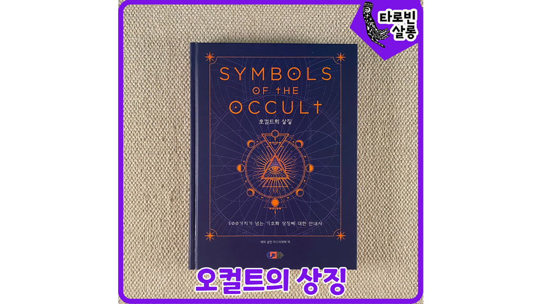  [오컬트 상징] 오컬트의 상징 - 에릭 샬린, 이재혁/ 디지털 북스