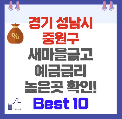 경기 성남시 중원구 새마을금고 예금 금리 가장 높은 곳 Best10(최신 Ver)