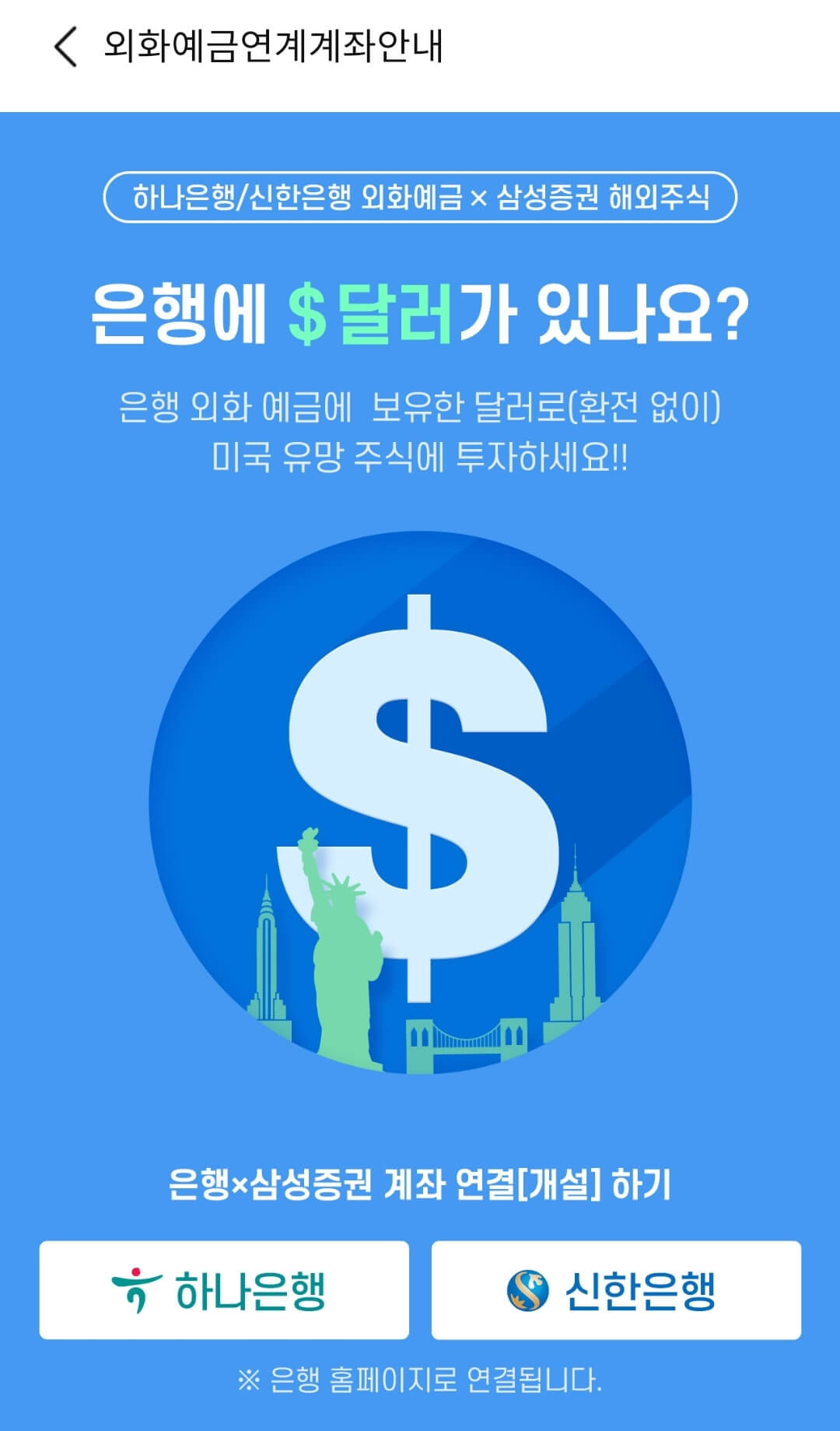 달러통장에서 이체 없이 미국주식 거래하기(외화예금연계계좌)