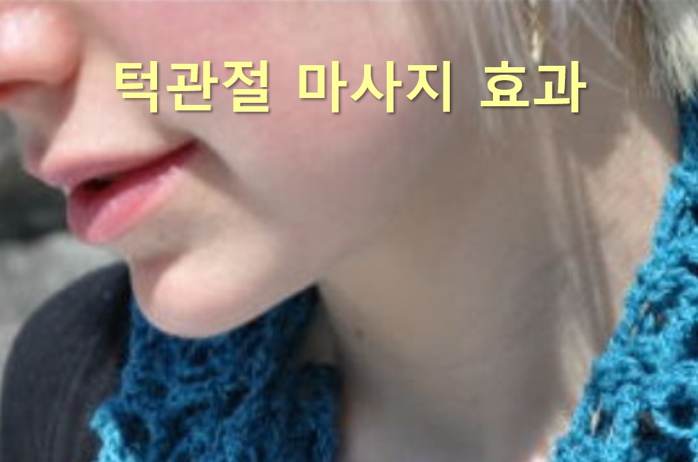  턱관절 통증 치료병원과 턱관절 마사지 효과