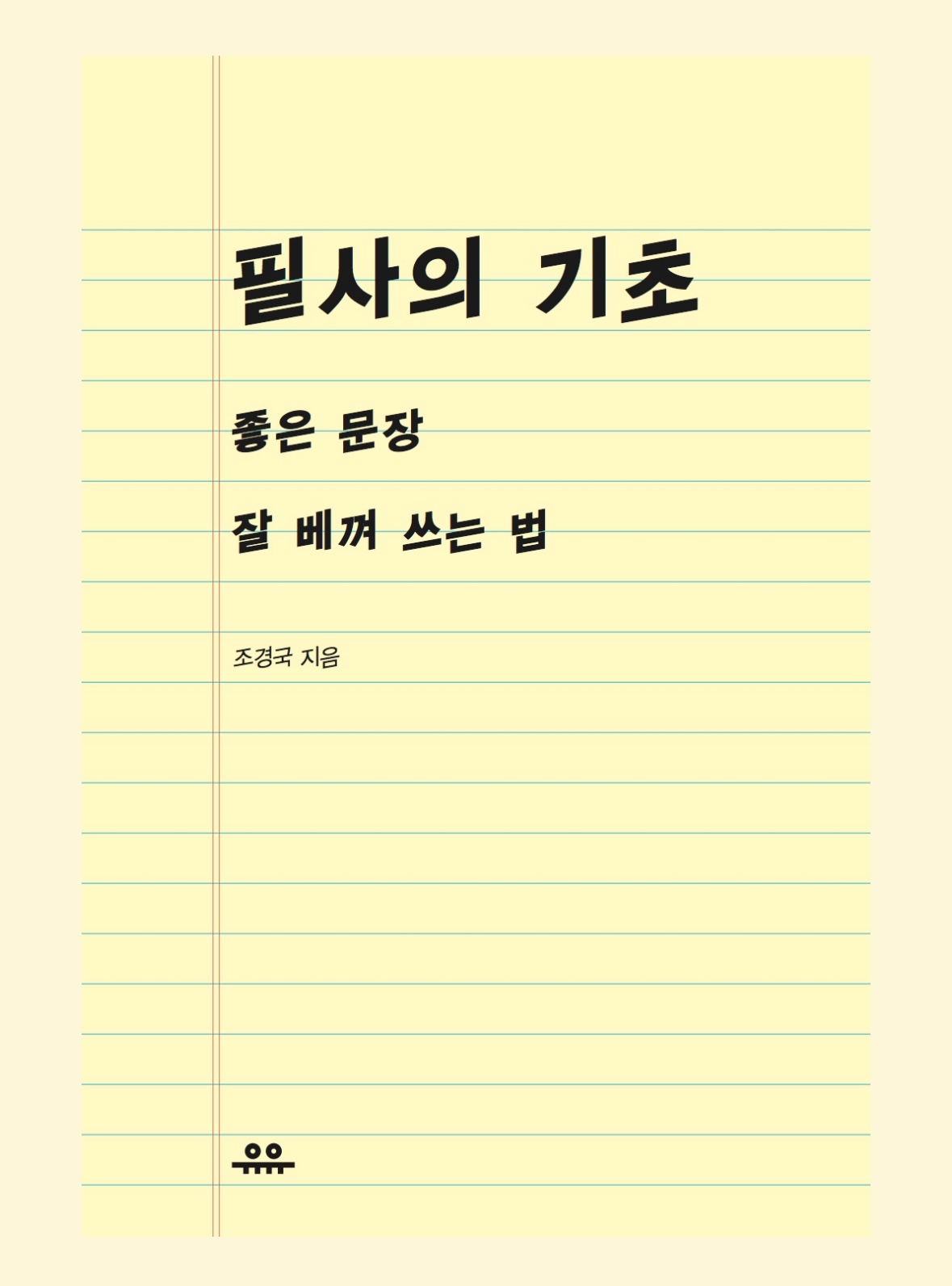 필사의 기초 - 조경국 '좋은 문장 잘 베껴 쓰는 법' 필사 방법 이유