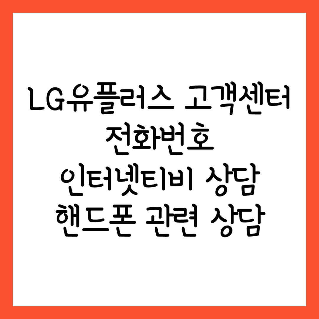 LG유플러스 고객센터 전화번호