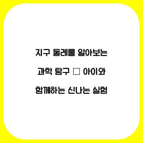 지구 둘레를 알아보는 과학 탐구