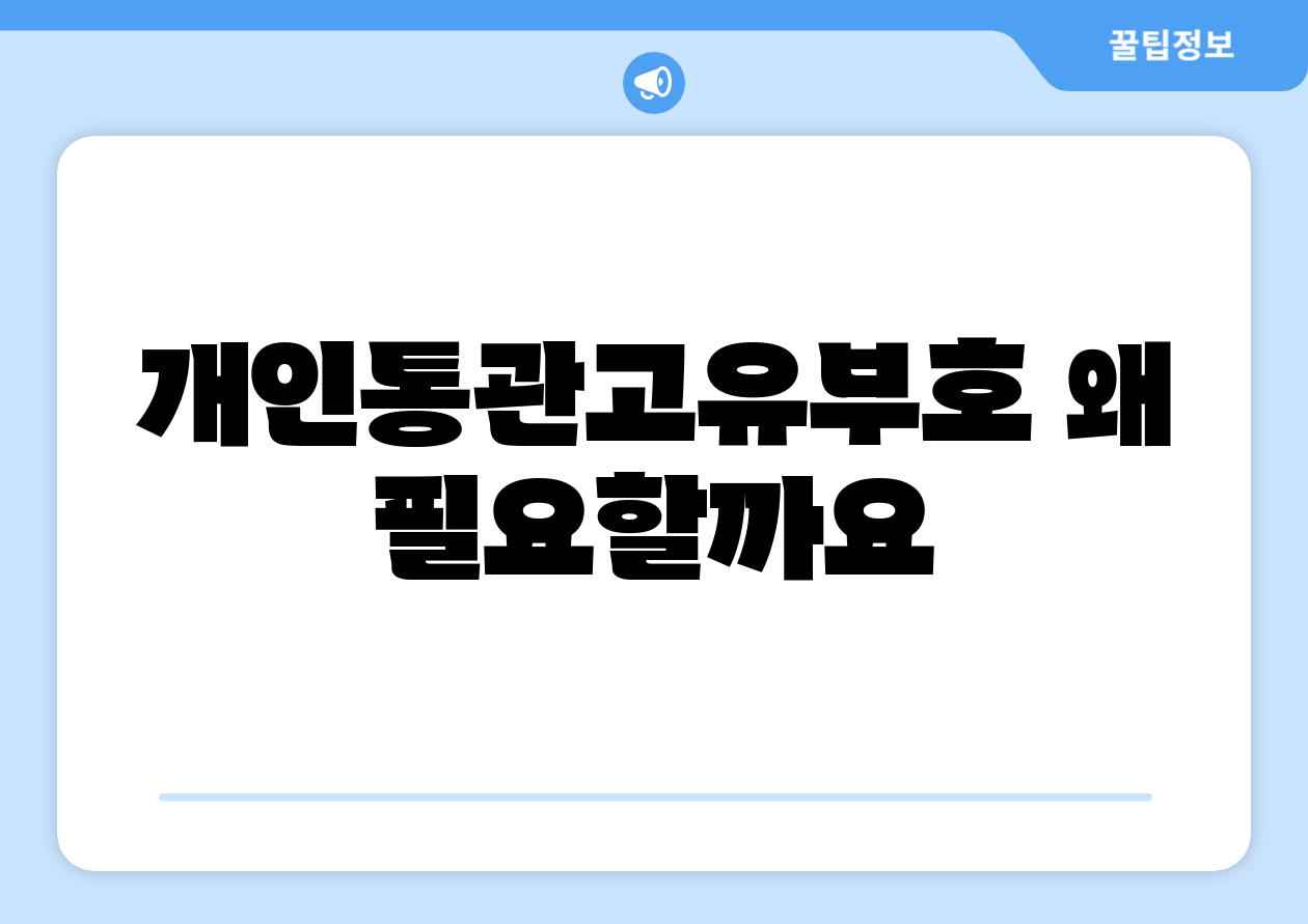 개인통관고유부호 왜 필요할까요