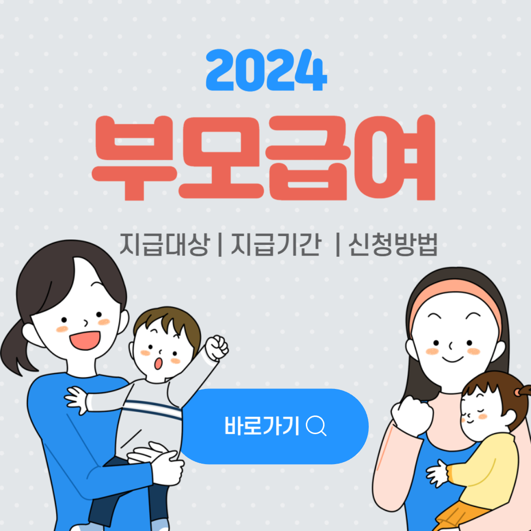 2024년 부모급여 신청방법 지급금액