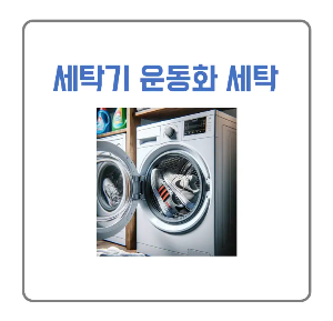 세탁기_운동화세탁방법썸네일
