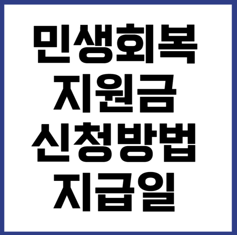 민생회복지원금 신청 이미지