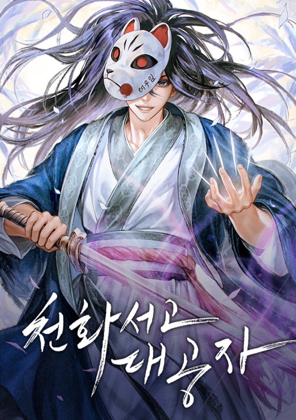  무료한 삶을 잊게해줄 무협소설 | 천화서고 대공자 | 네이버시리즈