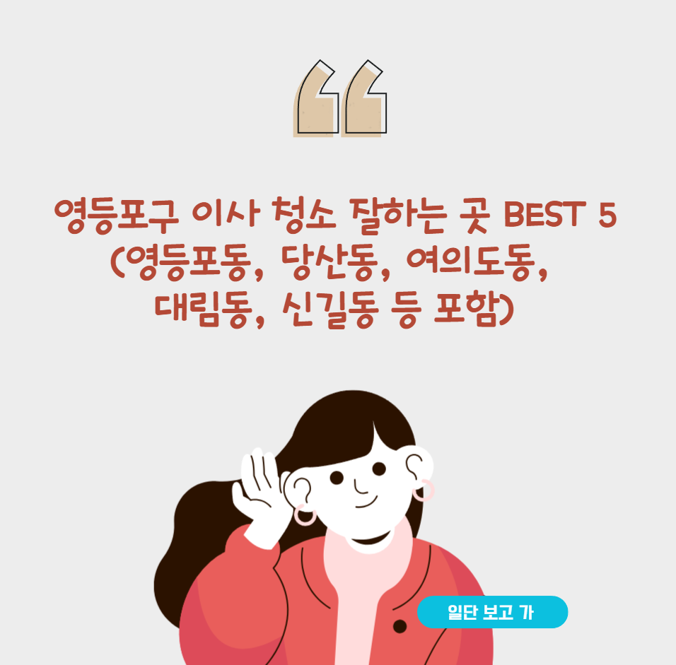 영등포구 이사 청소 잘하는 곳 BEST 5(영등포동, 당산동, 여의도동, 대림동, 신길동 등 포함)