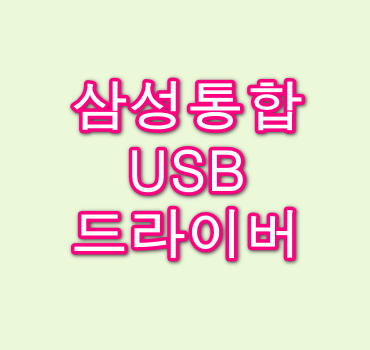 삼성-통합-USB-드라이버
