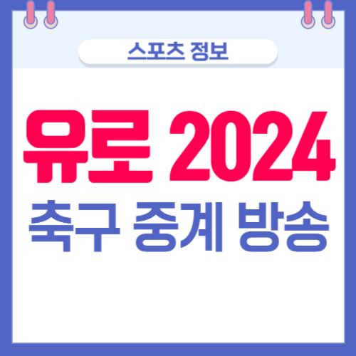 유로 2024 축구 중계 방송