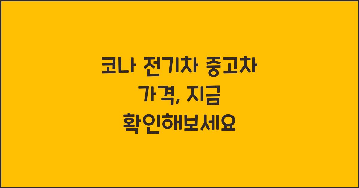 코나 전기차 중고차 가격