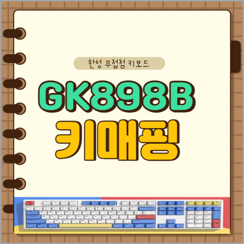 한성컴퓨터 GK898B 키보드 키맵핑 및 매크로&#44; 사용자 모드 설정 방법