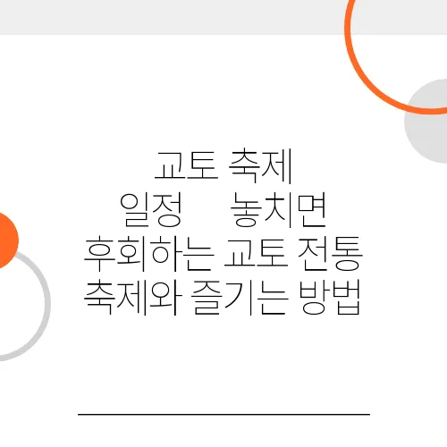 교토 축제 일정｜놓치면 후회하는 교토 전통 축제와 즐기는 방법
