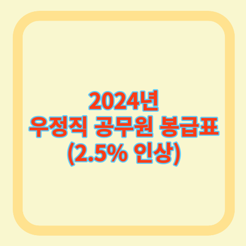 2024년 우정직 공무원 봉급표