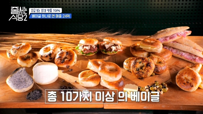 줄서는식당2 베이글