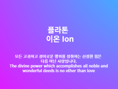 플라톤 &#39;이온 Ion&#39;