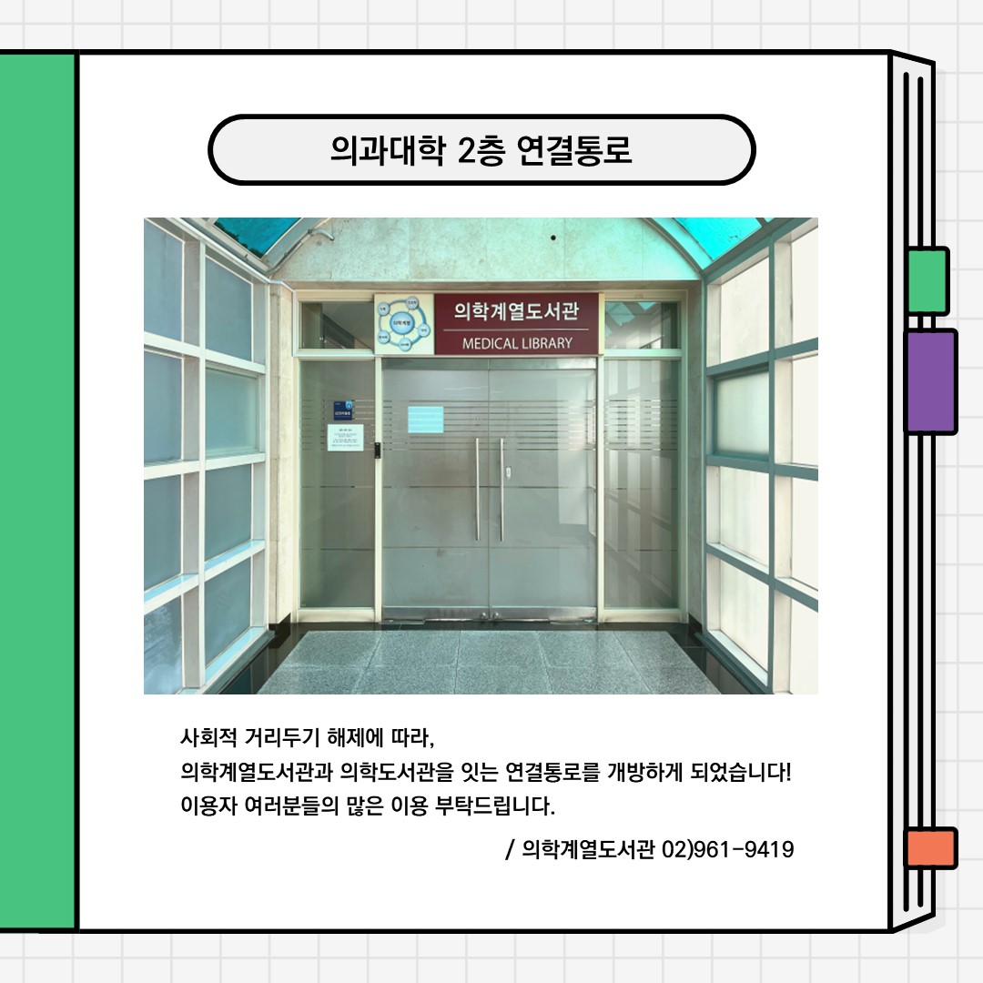 의학계열도서관 연결통로 개방(2022년 1학기) :: 경희대학교 중앙도서관(서울) 블로그