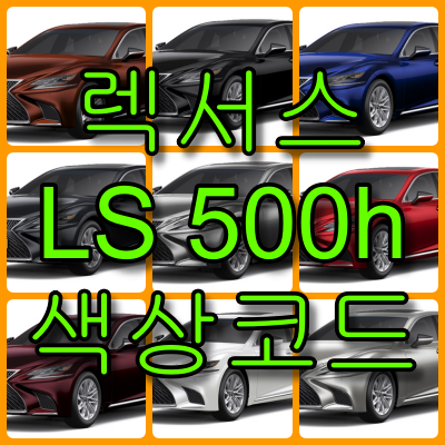 LS500h 색상코드 - LS500h 색상코드