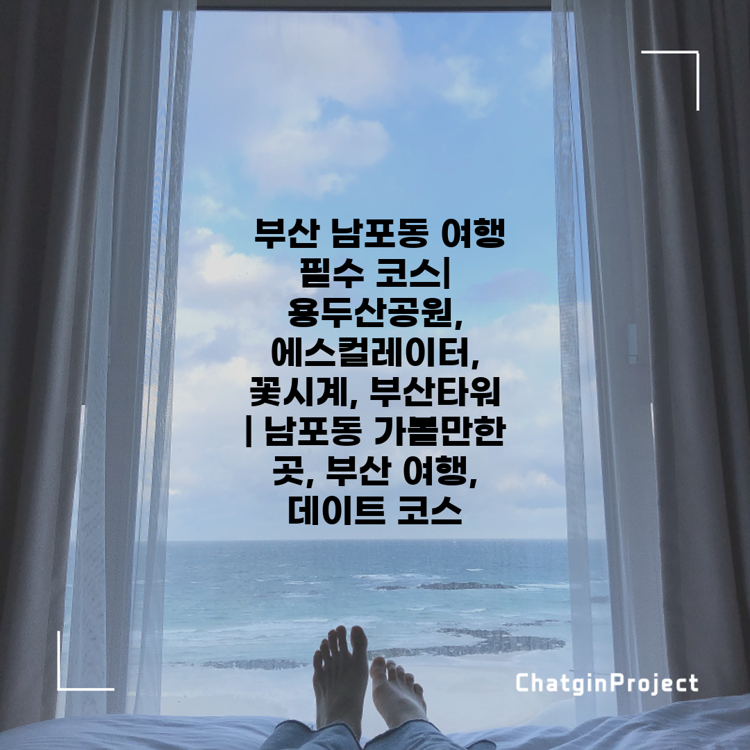  부산 남포동 여행 필수 코스 용두산공원, 에스컬레이터