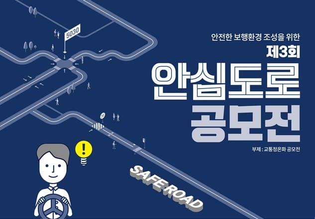  제3회 안심도로공모전 수상작 및 수상 내용