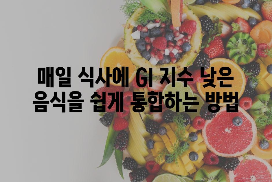 매일 식사에 GI 지수 낮은 음식을 쉽게 통합하는 방법