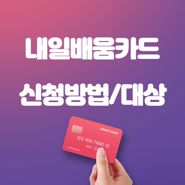 내일배움카드 신청자격