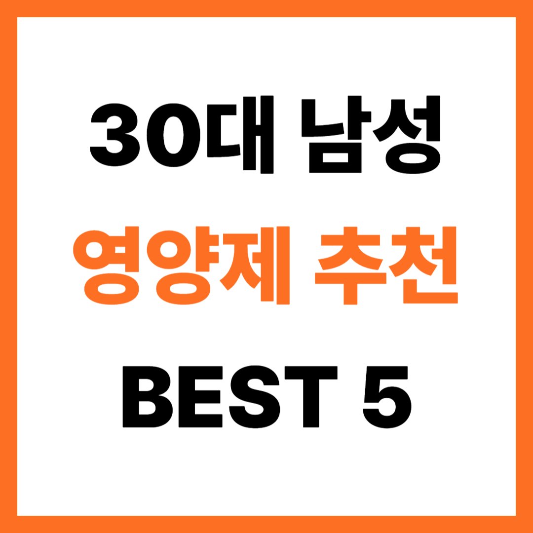30대 남성 영양제 추천 BEST 5 알아보기!