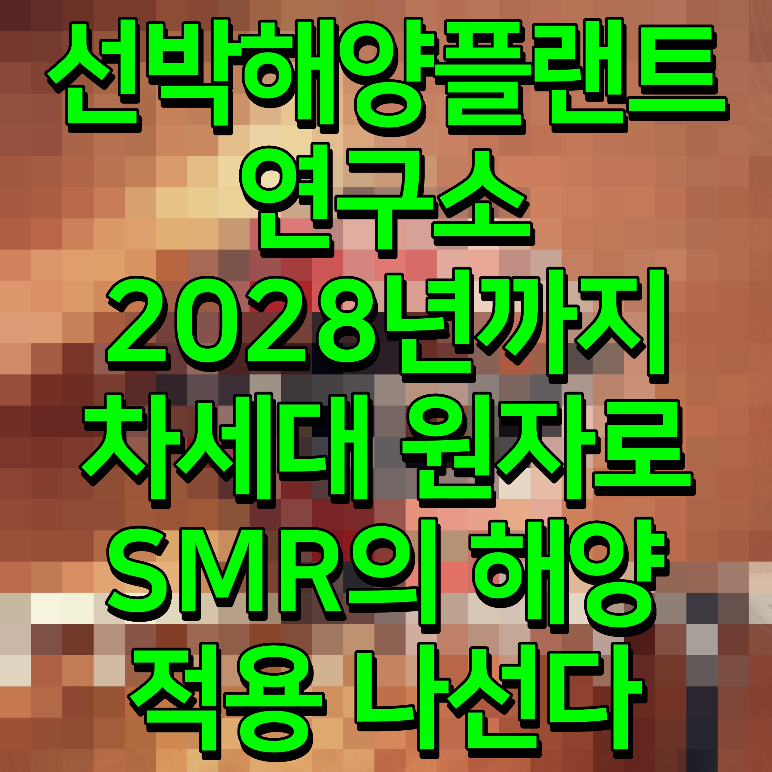  선박해양플랜트연구소 2028년까지 차세대 원자로 SMR의 해양 적용 나선다