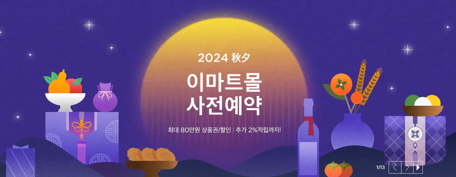 이마트몰, 이마트 공식몰, 이마트 공식 홈페이지, 이마트 추석선물세트