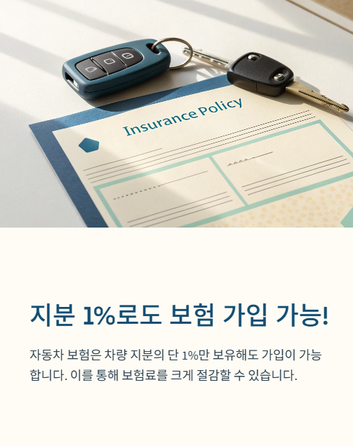 지분 1% 로도 보험 가입 가능