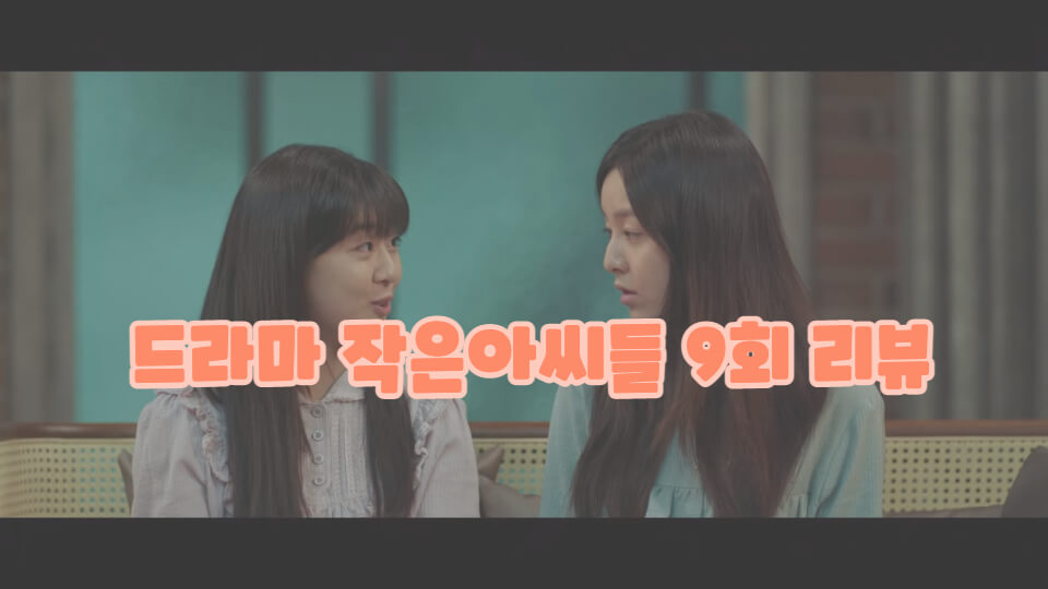 드라마 작은아씨들 9회 리뷰 썸네일