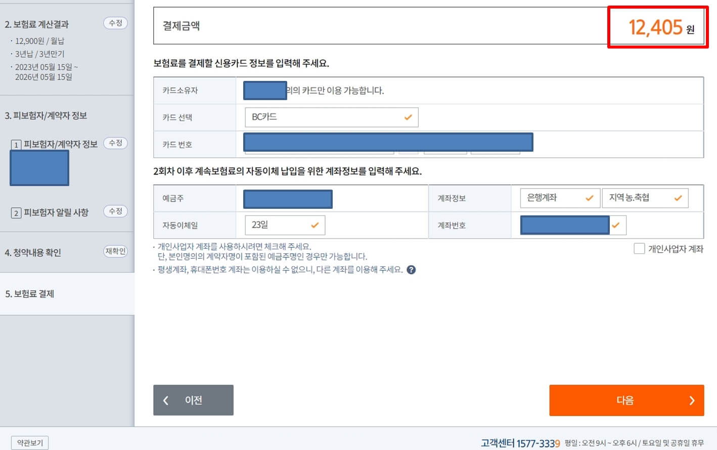 삼성화재 운전자보험 다이렉트 온라인 가입 결제 방법