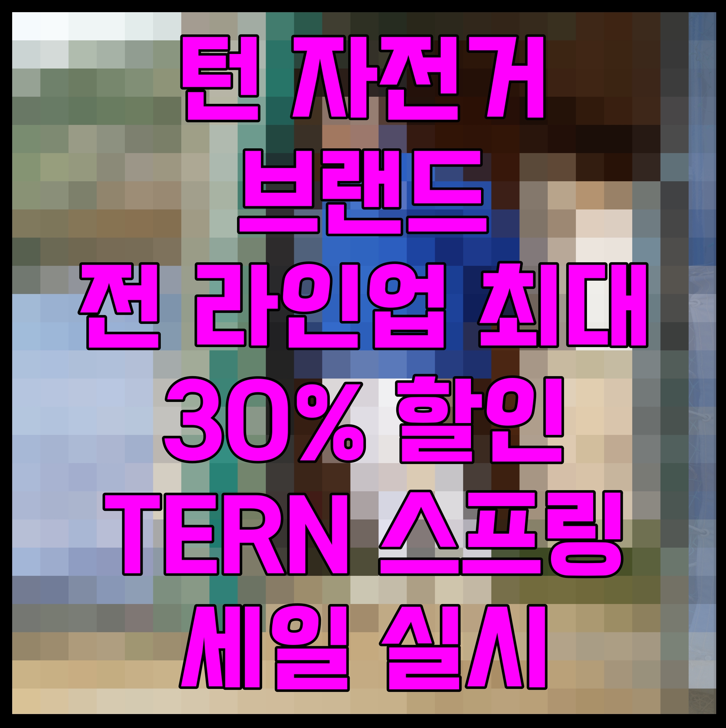  턴 자전거 브랜드 전 라인업 최대 30% 할인 TERN 스프링 세일 실시