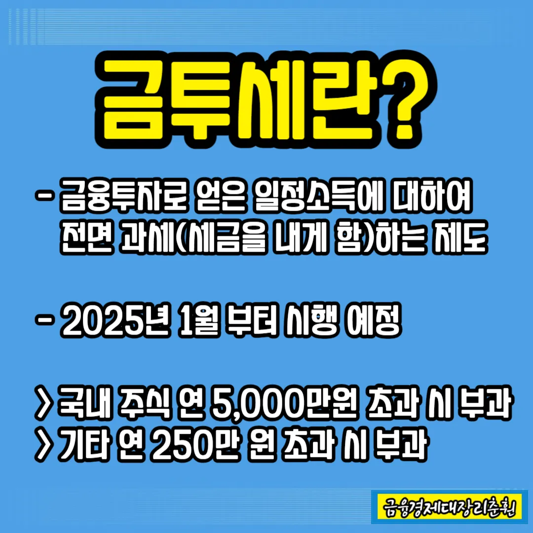 금투세 설명 사진