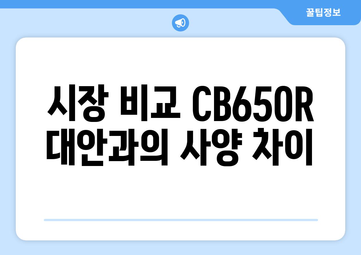 시장 비교| CB650R 대안과의 사양 차이